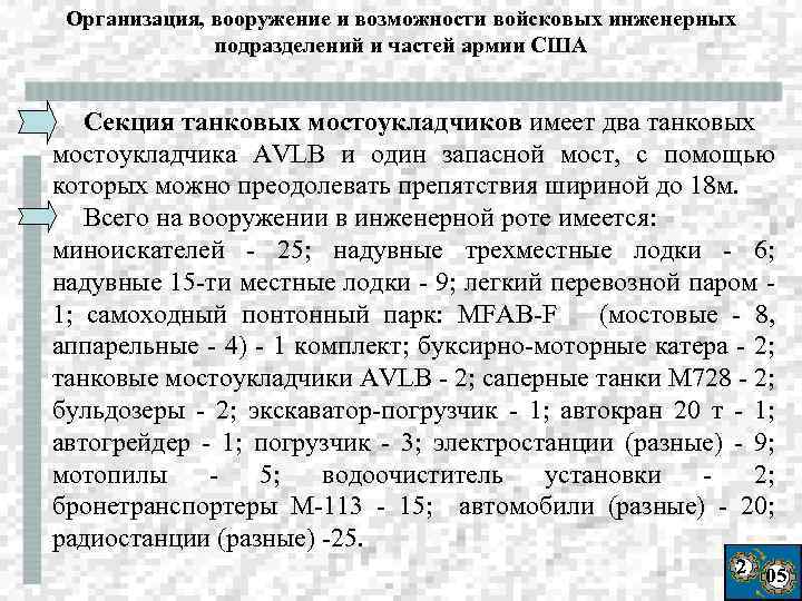 Организация, вооружение и возможности войсковых инженерных подразделений и частей армии США Секция танковых мостоукладчиков