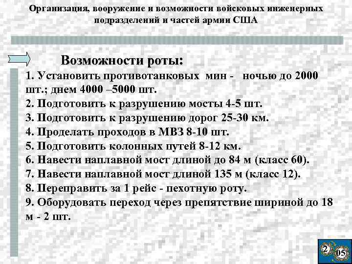 Организация, вооружение и возможности войсковых инженерных подразделений и частей армии США Возможности роты: 1.