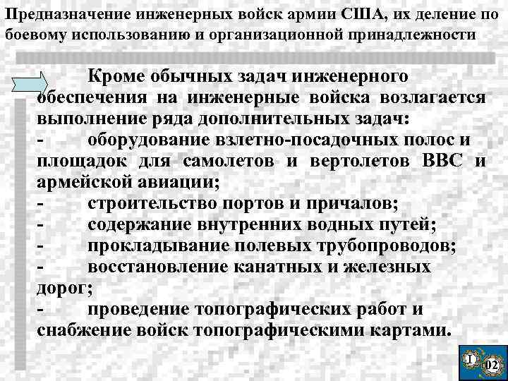 Предназначение инженерных войск армии США, их деление по боевому использованию и организационной принадлежности Кроме