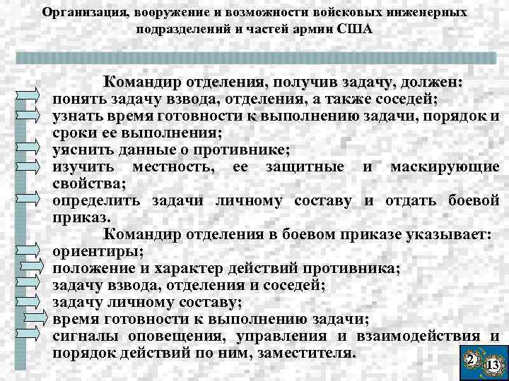 Организация, вооружение и возможности войсковых инженерных подразделений и частей армии США Командир отделения, получив