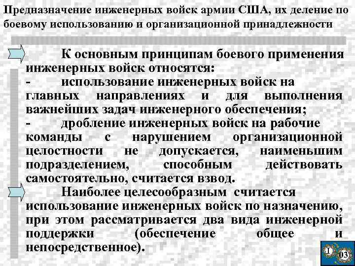 Предназначение инженерных войск армии США, их деление по боевому использованию и организационной принадлежности К