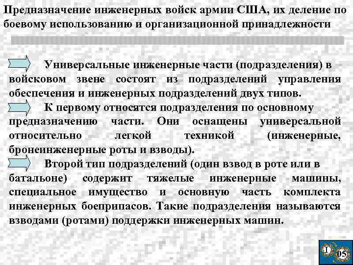 Предназначение инженерных войск армии США, их деление по боевому использованию и организационной принадлежности Универсальные