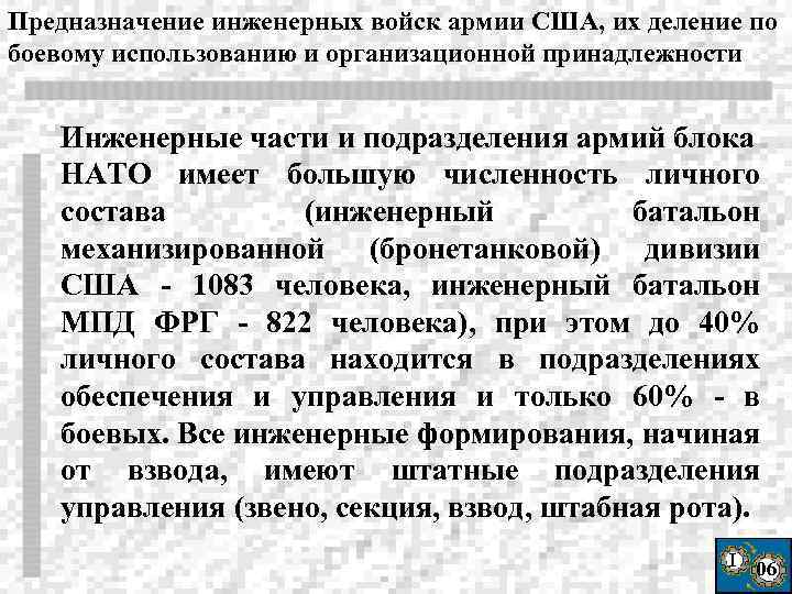 Предназначение инженерных войск армии США, их деление по боевому использованию и организационной принадлежности Инженерные