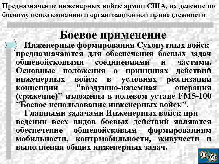 Предназначение инженерных войск армии США, их деление по боевому использованию и организационной принадлежности Боевое