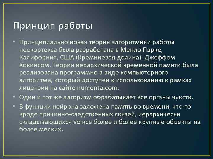 Принцип работы • Принципиально новая теория алгоритмики работы неокортекса была разработана в Менло Парке,