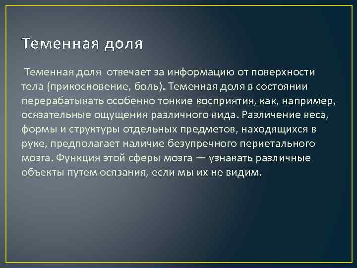 Теменная доля отвечает за информацию от поверхности тела (прикосновение, боль). Теменная доля в состоянии