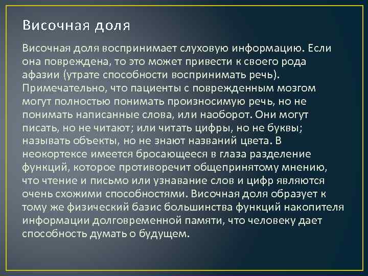 Височная доля воспринимает слуховую информацию. Если она повреждена, то это может привести к своего