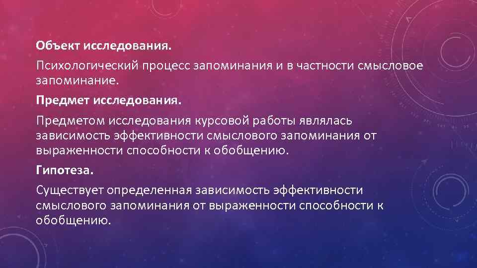 Объект исследования. Психологический процесс запоминания и в частности смысловое запоминание. Предмет исследования. Предметом исследования