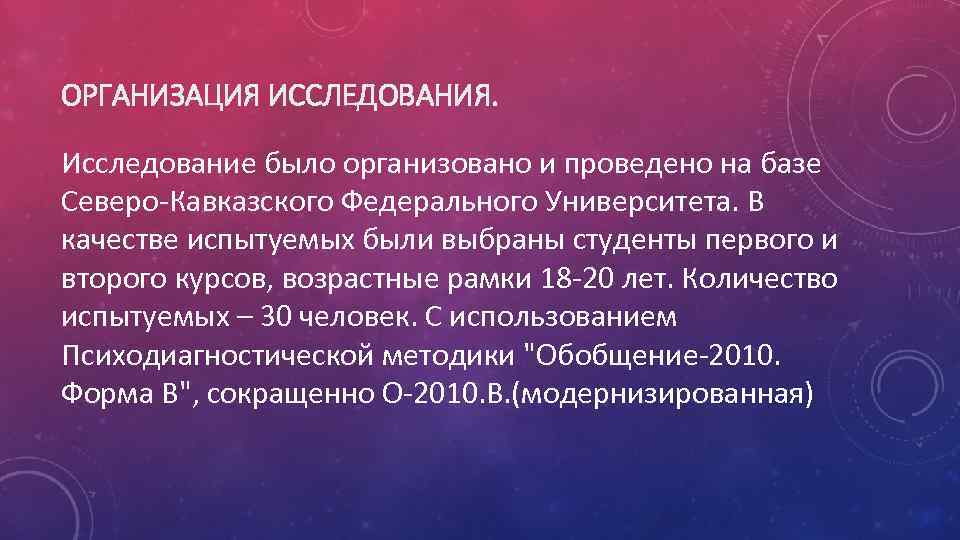 ОРГАНИЗАЦИЯ ИССЛЕДОВАНИЯ. Исследование было организовано и проведено на базе Северо-Кавказского Федерального Университета. В качестве