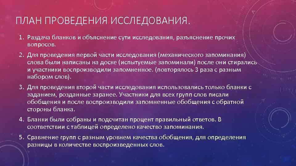 ПЛАН ПРОВЕДЕНИЯ ИССЛЕДОВАНИЯ. 1. Раздача бланков и объяснение сути исследования, разъяснение прочих вопросов. 2.