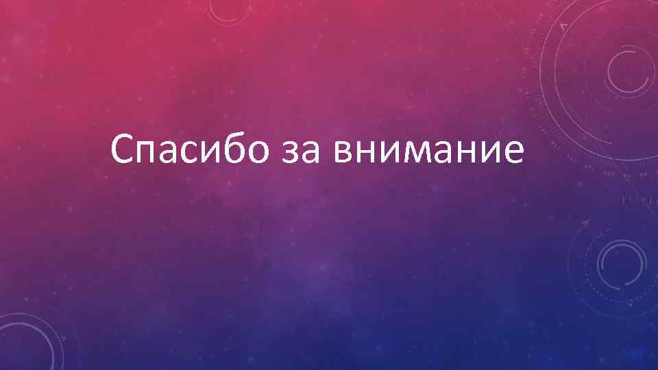 Спасибо за внимание 