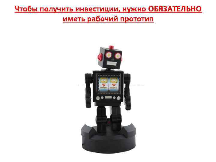 Чтобы получить инвестиции, нужно ОБЯЗАТЕЛЬНО иметь рабочий прототип 