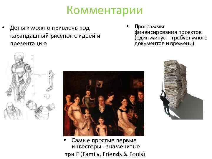 Комментарии • Деньги можно привлечь под карандашный рисунок с идеей и презентацию • Программы