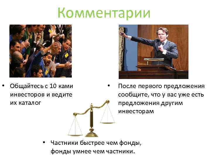 Комментарии • Общайтесь с 10 ками инвесторов и ведите их каталог • После первого