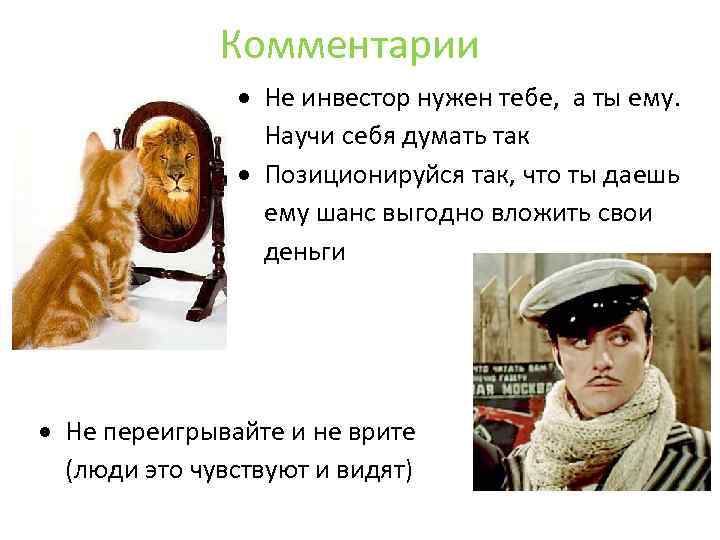 Комментарии Не инвестор нужен тебе, а ты ему. Научи себя думать так Позиционируйся так,