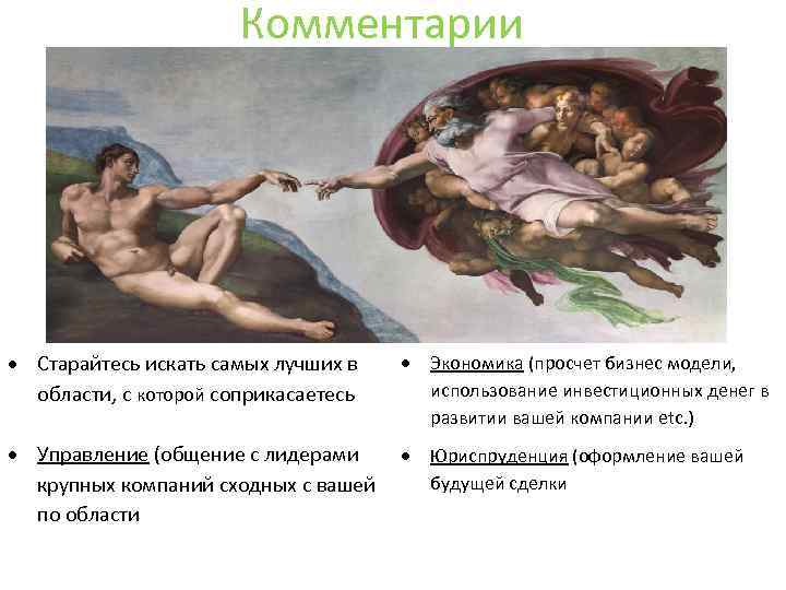 Комментарии Старайтесь искать самых лучших в области, с которой соприкасаетесь Экономика (просчет бизнес модели,