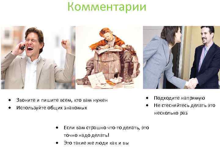 Комментарии Звоните и пишите всем, кто вам нужен Используйте общих знакомых Если вам страшно