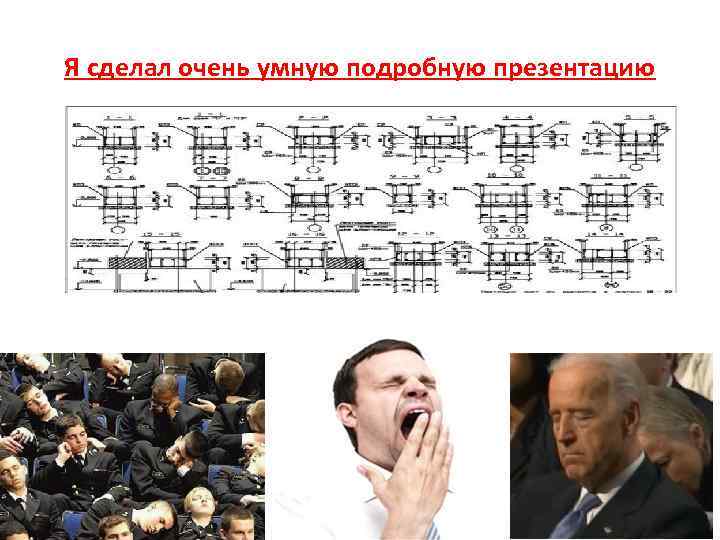 Я сделал очень умную подробную презентацию 