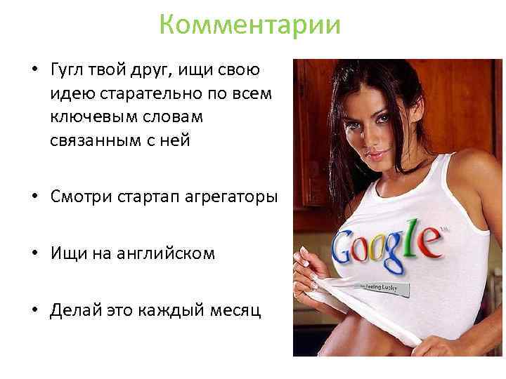 Комментарии • Гугл твой друг, ищи свою идею старательно по всем ключевым словам связанным