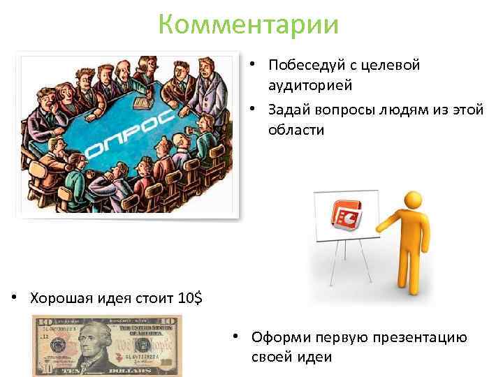 Комментарии • Побеседуй с целевой аудиторией • Задай вопросы людям из этой области •