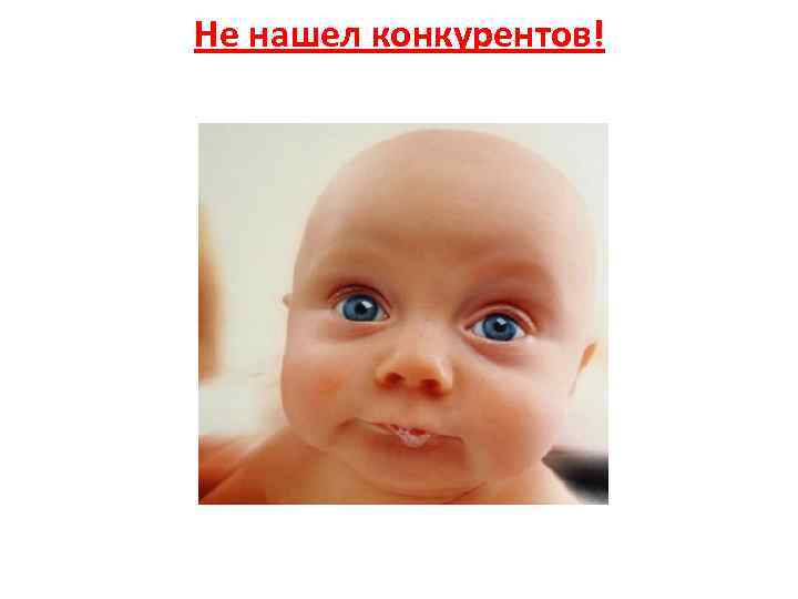 Не нашел конкурентов! 