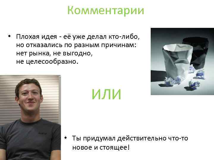 Комментарии • Плохая идея - её уже делал кто-либо, но отказались по разным причинам: