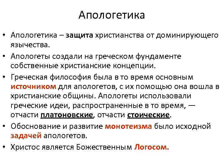 Апологетика • Апологетика – защита христианства от доминирующего язычества. • Апологеты создали на греческом