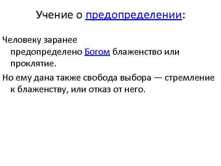 Учение о предопределении: Человеку заранее предопределено Богом блаженство или проклятие. Но ему дана также