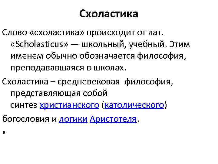 Схоластика Слово «схоластика» происходит от лат. «Scholasticus» — школьный, учебный. Этим именем обычно обозначается