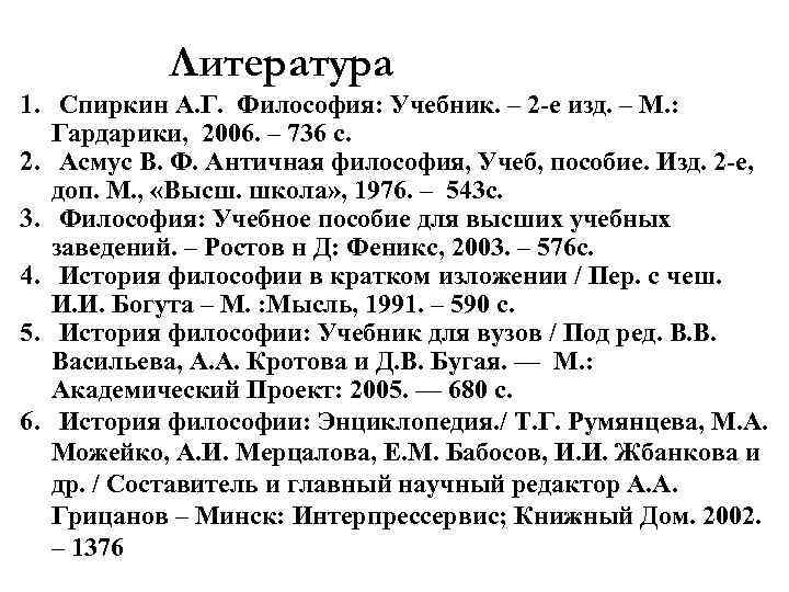 Литература 1. Спиркин А. Г. Философия: Учебник. – 2 -е изд. – М. :