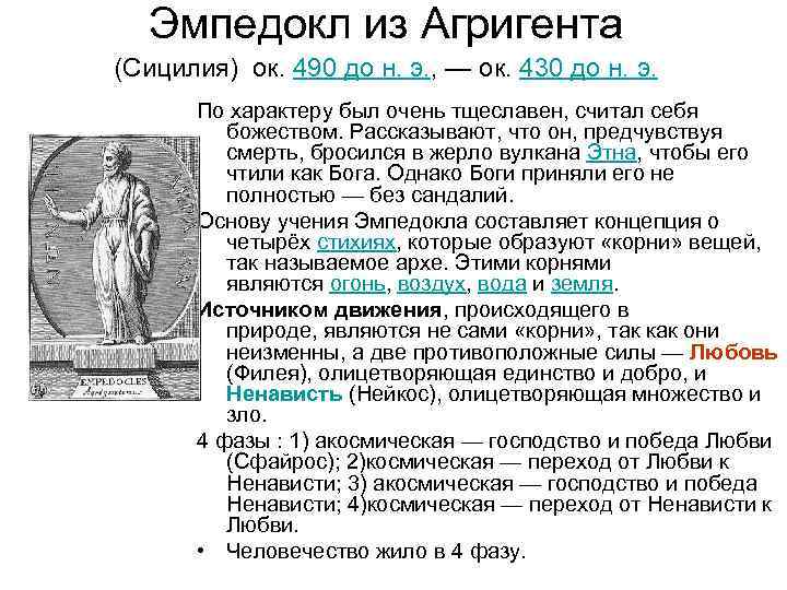 Эмпедокл из Агригента (Сицилия) ок. 490 до н. э. , — ок. 430 до