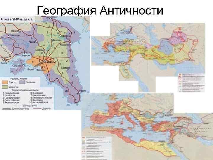 География Античности 