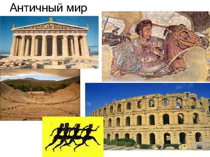 Античный мир 