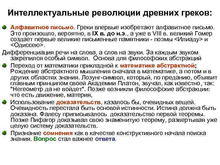 Интеллектуальные революции древних греков: Алфавитное письмо. Греки впервые изобретают алфавитное письмо. Это произошло, вероятно,