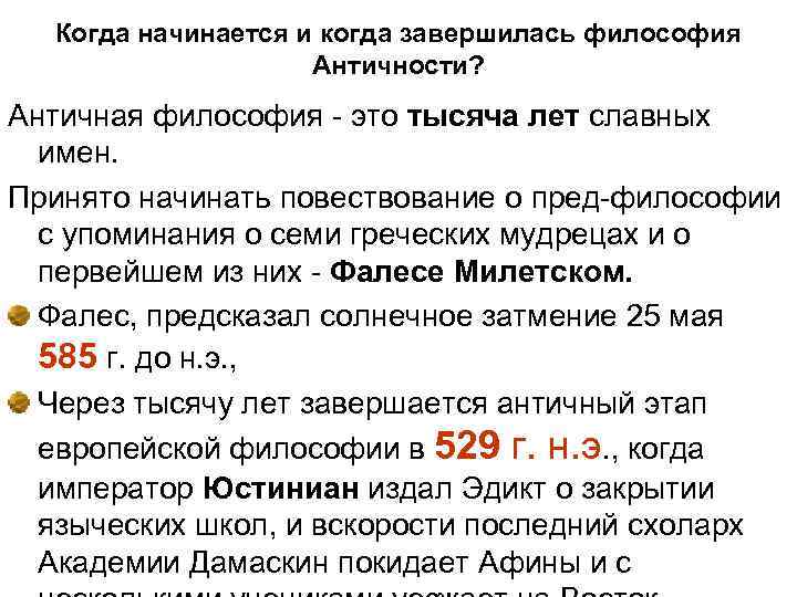Когда начинается и когда завершилась философия Античности? Античная философия - это тысяча лет славных