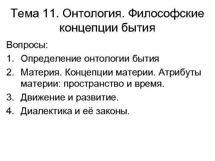 Концепции бытия. Философские концепции. Философская теория бытия. Теории бытия в философии.