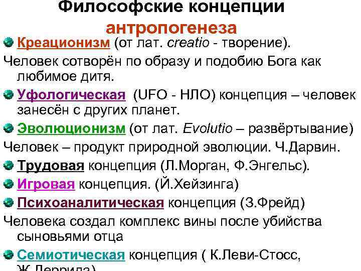 Философские концепции. Концепции антропогенеза в философии. Философские концепции антропогенеза. Символическая концепция антропогенеза. Основные концепции антропогенеза в философии.