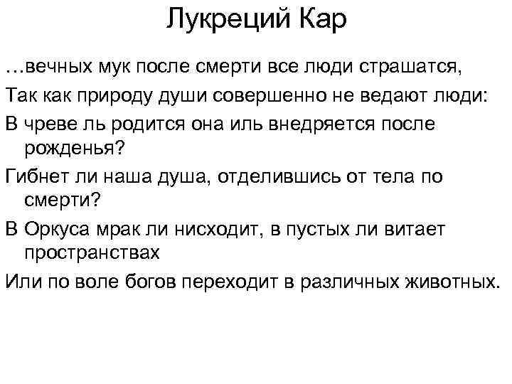 Лукреций Кар …вечных мук после смерти все люди страшатся, Так как природу души совершенно