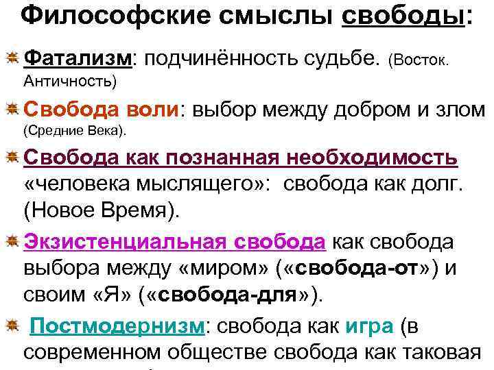Философские смыслы свободы: Фатализм: подчинённость судьбе. (Восток. Античность) Свобода воли: выбор между добром и