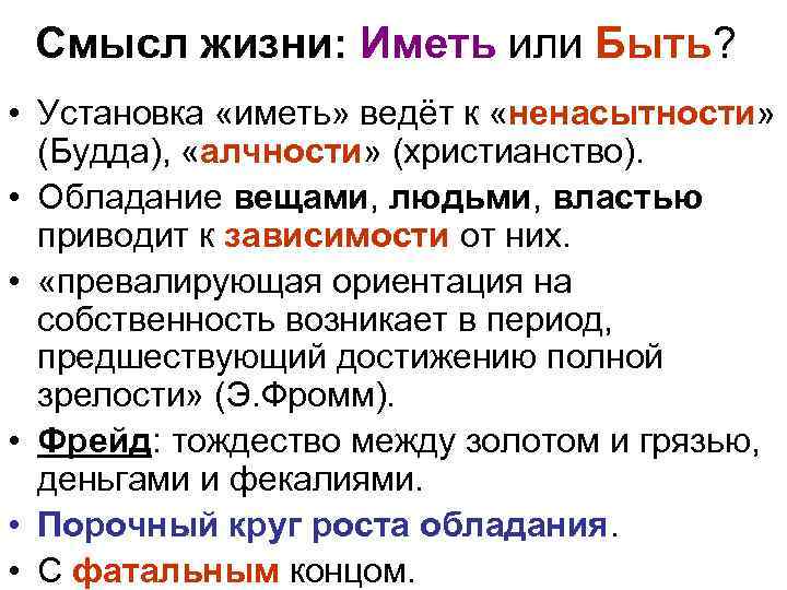 Смысл жизни: Иметь или Быть? • Установка «иметь» ведёт к «ненасытности» (Будда), «алчности» (христианство).