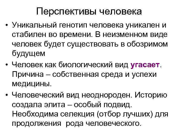Перспективы человека • Уникальный генотип человека уникален и стабилен во времени. В неизменном виде
