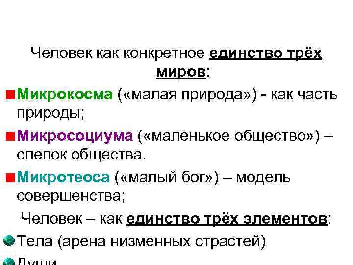 Человек как конкретное единство трёх миров: Микрокосма ( «малая природа» ) - как часть