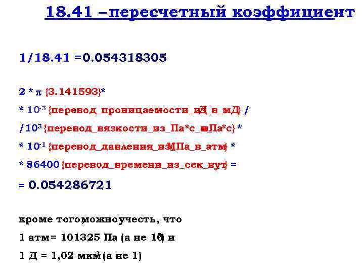 18. 41 – пересчетный коэффициент 1/18. 41 = 0. 054318305 2 * {3. 141593}*