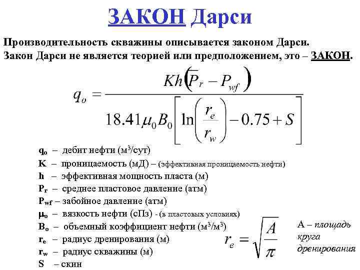 ЗАКОН Дарси Производительность скважины описывается законом Дарси. Закон Дарси не является теорией или предположением,