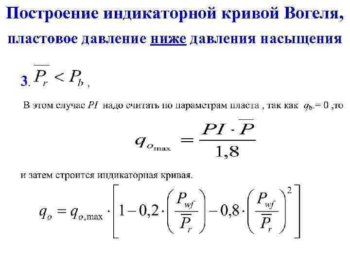 Построение индикаторной кривой Вогеля, пластовое давление ниже давления насыщения 