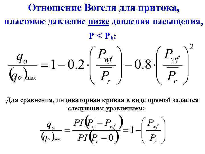 Отношение Вогеля для притока, пластовое давление ниже давления насыщения, P < P b: Для