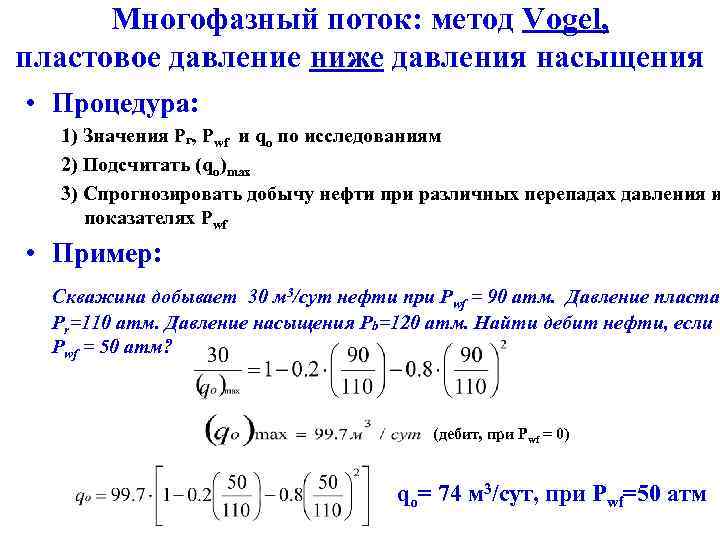 Многофазный поток: метод Vogel, пластовое давление ниже давления насыщения • Процедура: 1) Значения Pr,