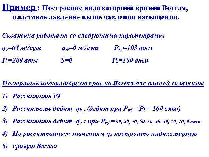 Пример : Построение индикаторной кривой Вогеля, пластовое давление выше давления насыщения. Скважина работает со