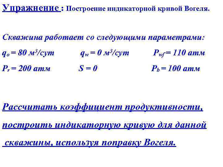 Упражнение : Построение индикаторной кривой Вогеля. Скважина работает со следующими параметрами: qo = 80