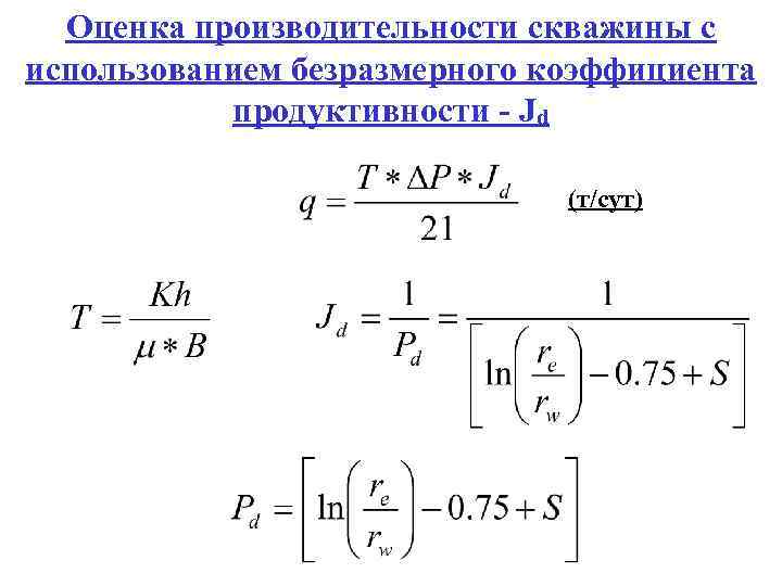 Оценка производительности скважины с использованием безразмерного коэффициента продуктивности - Jd (т/сут) 